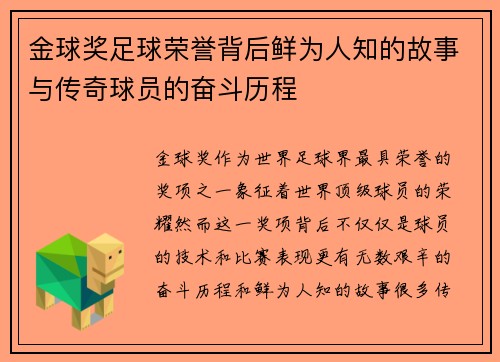 金球奖足球荣誉背后鲜为人知的故事与传奇球员的奋斗历程 金球奖足球荣誉背后鲜为人知的故事与传奇球员的奋斗历程