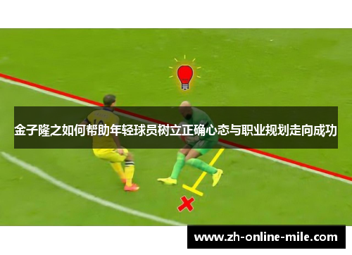 金子隆之如何帮助年轻球员树立正确心态与职业规划走向成功