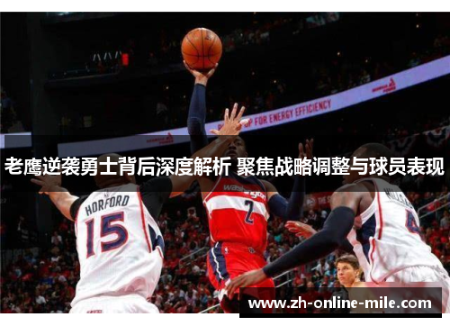 老鹰逆袭勇士背后深度解析 聚焦战略调整与球员表现 老鹰逆袭勇士背后深度解析 聚焦战略调整与球员表现