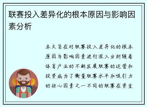 联赛投入差异化的根本原因与影响因素分析 联赛投入差异化的根本原因与影响因素分析