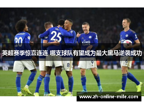 英超赛季惊喜连连 哪支球队有望成为最大黑马逆袭成功