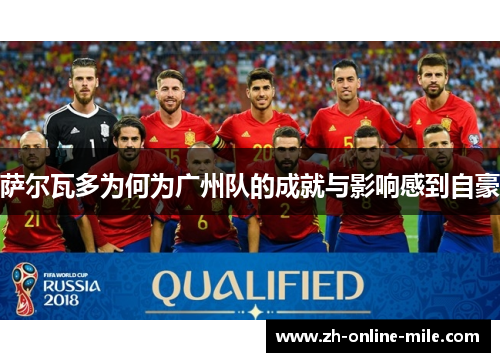 萨尔瓦多为何为广州队的成就与影响感到自豪