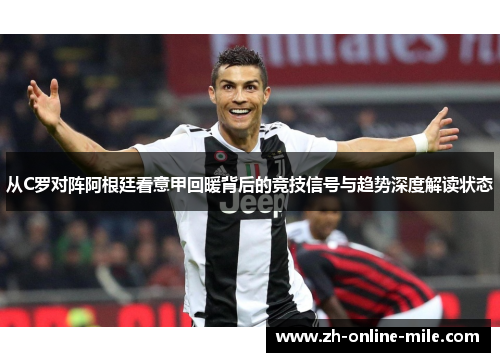 从C罗对阵阿根廷看意甲回暖背后的竞技信号与趋势深度解读状态 从C罗对阵阿根廷看意甲回暖背后的竞技信号与趋势深度解读状态