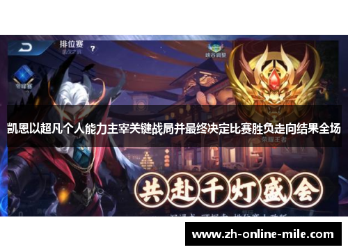 凯恩以超凡个人能力主宰关键战局并最终决定比赛胜负走向结果全场 凯恩以超凡个人能力主宰关键战局并最终决定比赛胜负走向结果全场