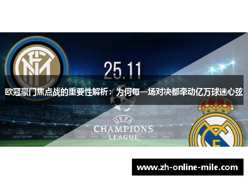 欧冠豪门焦点战的重要性解析:为何每一场对决都牵动亿万球迷心弦 欧冠豪门焦点战的重要性解析:为何每一场对决都牵动亿万球迷心弦