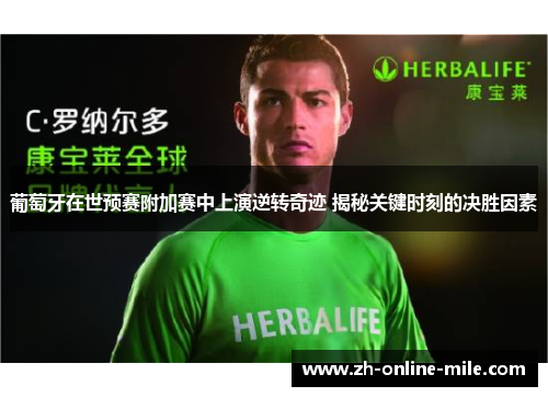 葡萄牙在世预赛附加赛中上演逆转奇迹 揭秘关键时刻的决胜因素 葡萄牙在世预赛附加赛中上演逆转奇迹 揭秘关键时刻的决胜因素