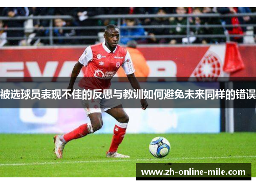被选球员表现不佳的反思与教训如何避免未来同样的错误 被选球员表现不佳的反思与教训如何避免未来同样的错误