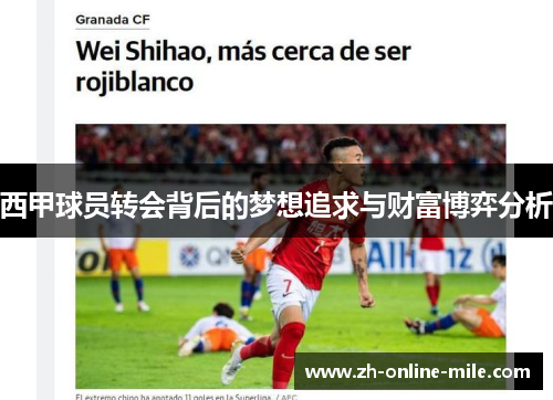 西甲球员转会背后的梦想追求与财富博弈分析 西甲球员转会背后的梦想追求与财富博弈分析