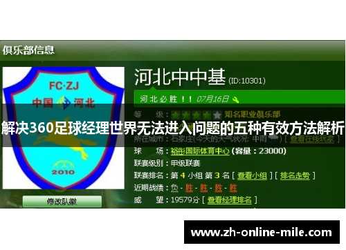 解决360足球经理世界无法进入问题的五种有效方法解析 解决360足球经理世界无法进入问题的五种有效方法解析