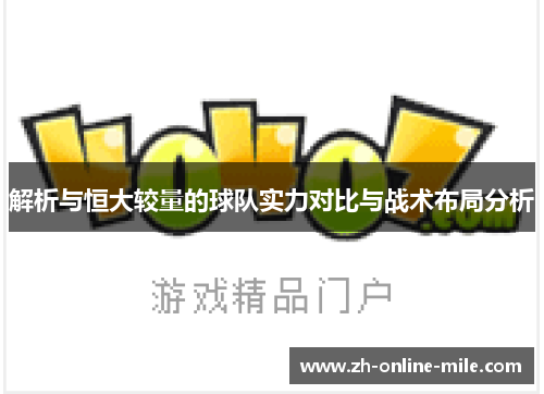 解析与恒大较量的球队实力对比与战术布局分析