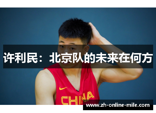 许利民：北京队的未来在何方