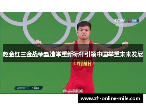 赵金红三金战绩塑造举重新标杆引领中国举重未来发展 赵金红三金战绩塑造举重新标杆引领中国举重未来发展