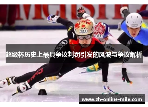 超级杯历史上最具争议判罚引发的风波与争议解析 超级杯历史上最具争议判罚引发的风波与争议解析
