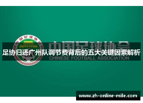 足协归还广州队调节费背后的五大关键因素解析 足协归还广州队调节费背后的五大关键因素解析
