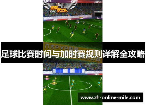 足球比赛时间与加时赛规则详解全攻略 足球比赛时间与加时赛规则详解全攻略
