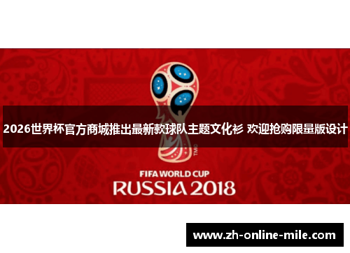 2026世界杯官方商城推出最新款球队主题文化衫 欢迎抢购限量版设计 2026世界杯官方商城推出最新款球队主题文化衫 欢迎抢购限量版设计