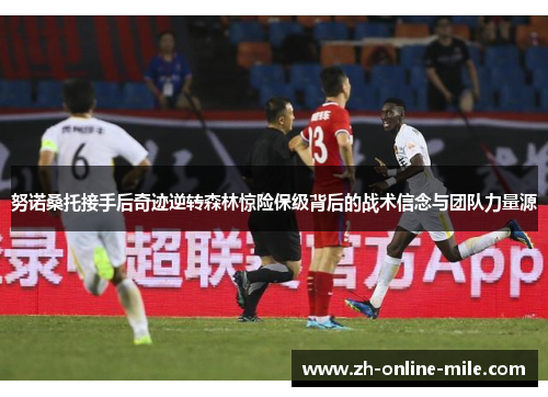 努诺桑托接手后奇迹逆转森林惊险保级背后的战术信念与团队力量源 努诺桑托接手后奇迹逆转森林惊险保级背后的战术信念与团队力量源