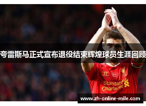 夸雷斯马正式宣布退役结束辉煌球员生涯回顾 夸雷斯马正式宣布退役结束辉煌球员生涯回顾