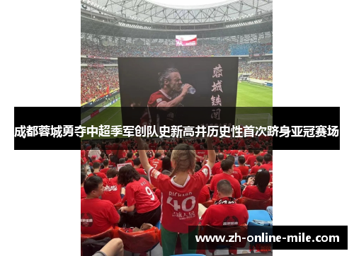 成都蓉城勇夺中超季军创队史新高并历史性首次跻身亚冠赛场