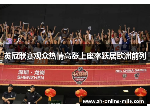 英冠联赛观众热情高涨上座率跃居欧洲前列