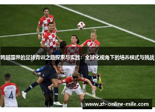 跨越国界的足球青训之路探索与实践：全球化视角下的培养模式与挑战