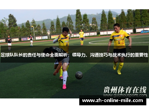 足球队队长的责任与使命全面解析：领导力、沟通技巧与战术执行的重要性