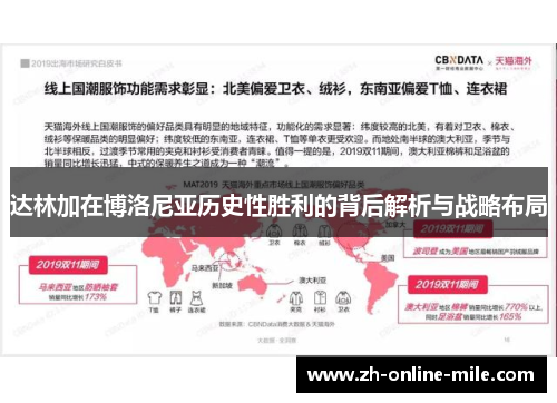 达林加在博洛尼亚历史性胜利的背后解析与战略布局