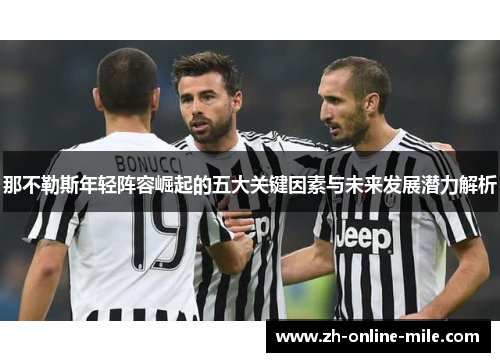 那不勒斯年轻阵容崛起的五大关键因素与未来发展潜力解析 那不勒斯年轻阵容崛起的五大关键因素与未来发展潜力解析
