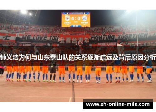 钟义浩为何与山东泰山队的关系逐渐疏远及背后原因分析 钟义浩为何与山东泰山队的关系逐渐疏远及背后原因分析
