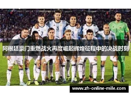 阿根廷豪门重燃战火再度崛起辉煌征程中的决战时刻 阿根廷豪门重燃战火再度崛起辉煌征程中的决战时刻