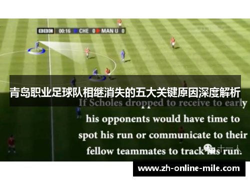 青岛职业足球队相继消失的五大关键原因深度解析 青岛职业足球队相继消失的五大关键原因深度解析