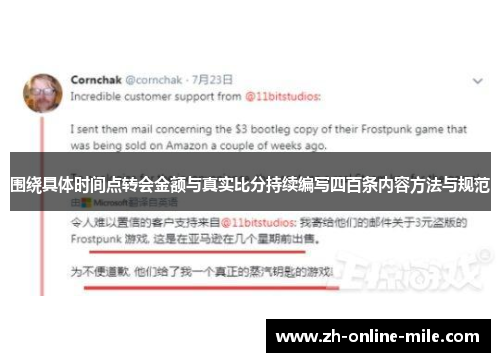 围绕具体时间点转会金额与真实比分持续编写四百条内容方法与规范 围绕具体时间点转会金额与真实比分持续编写四百条内容方法与规范