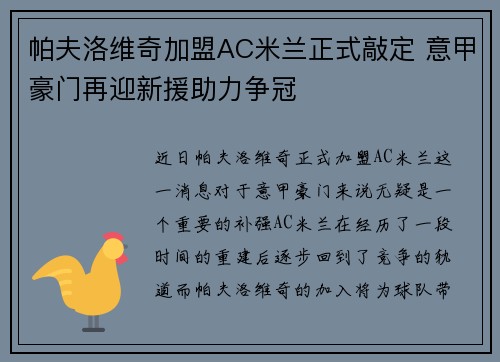 帕夫洛维奇加盟AC米兰正式敲定 意甲豪门再迎新援助力争冠