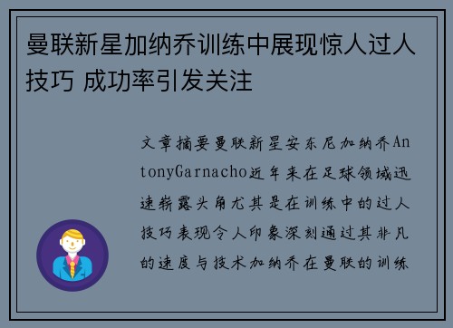 曼联新星加纳乔训练中展现惊人过人技巧 成功率引发关注