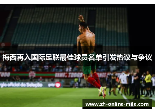 梅西再入国际足联最佳球员名单引发热议与争议 梅西再入国际足联最佳球员名单引发热议与争议