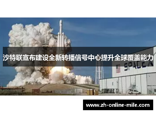 沙特联宣布建设全新转播信号中心提升全球覆盖能力 沙特联宣布建设全新转播信号中心提升全球覆盖能力