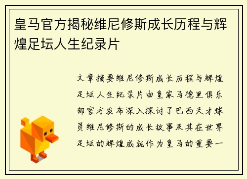 皇马官方揭秘维尼修斯成长历程与辉煌足坛人生纪录片 皇马官方揭秘维尼修斯成长历程与辉煌足坛人生纪录片