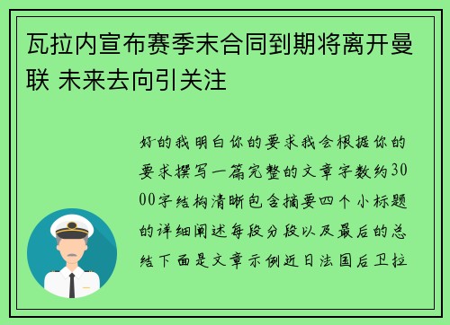 瓦拉内宣布赛季末合同到期将离开曼联 未来去向引关注 瓦拉内宣布赛季末合同到期将离开曼联 未来去向引关注