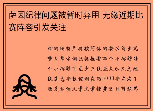 萨因纪律问题被暂时弃用 无缘近期比赛阵容引发关注 萨因纪律问题被暂时弃用 无缘近期比赛阵容引发关注