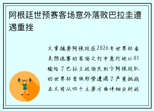 阿根廷世预赛客场意外落败巴拉圭遭遇重挫 阿根廷世预赛客场意外落败巴拉圭遭遇重挫
