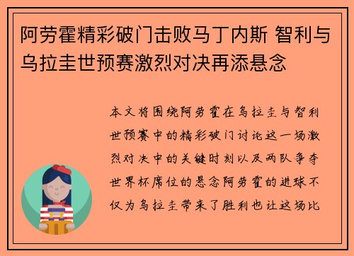 阿劳霍精彩破门击败马丁内斯 智利与乌拉圭世预赛激烈对决再添悬念 阿劳霍精彩破门击败马丁内斯 智利与乌拉圭世预赛激烈对决再添悬念