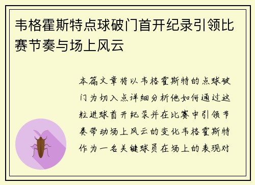 韦格霍斯特点球破门首开纪录引领比赛节奏与场上风云 韦格霍斯特点球破门首开纪录引领比赛节奏与场上风云