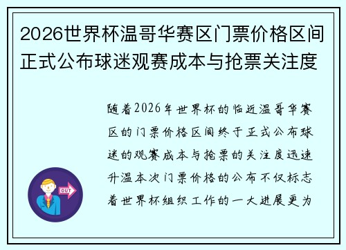 2026世界杯温哥华赛区门票价格区间正式公布球迷观赛成本与抢票关注度全面升温