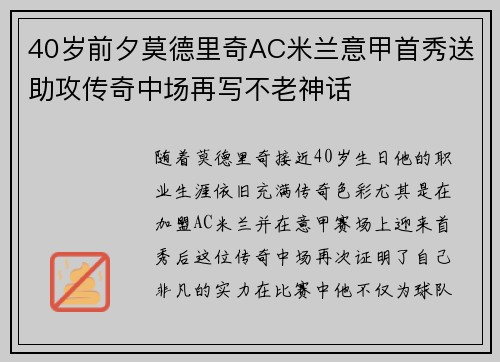 40岁前夕莫德里奇AC米兰意甲首秀送助攻传奇中场再写不老神话