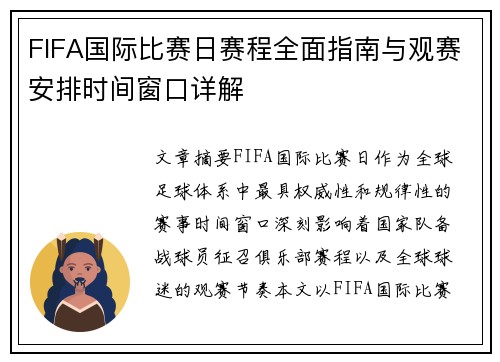 FIFA国际比赛日赛程全面指南与观赛安排时间窗口详解