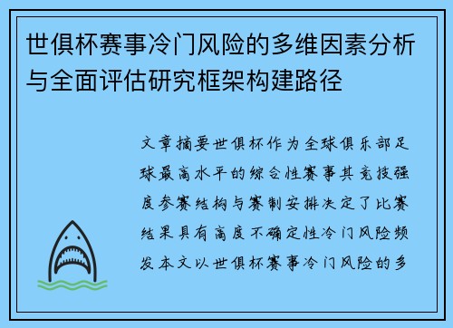 世俱杯赛事冷门风险的多维因素分析与全面评估研究框架构建路径