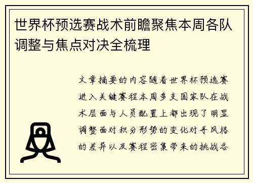 世界杯预选赛战术前瞻聚焦本周各队调整与焦点对决全梳理