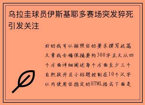 乌拉圭球员伊斯基耶多赛场突发猝死引发关注