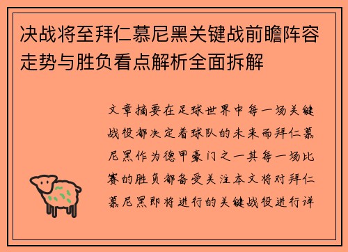 决战将至拜仁慕尼黑关键战前瞻阵容走势与胜负看点解析全面拆解