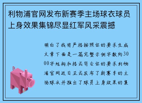 利物浦官网发布新赛季主场球衣球员上身效果集锦尽显红军风采震撼